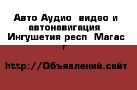 Авто Аудио, видео и автонавигация. Ингушетия респ.,Магас г.